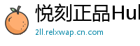悦刻正品Hub